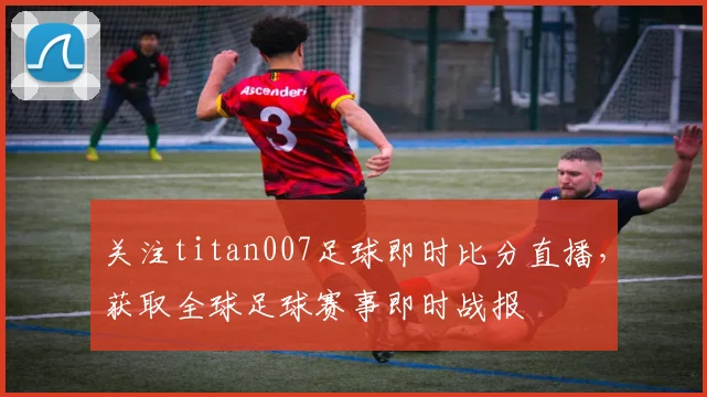 关注titan007足球即时比分直播,获取全球足球赛事即时战报