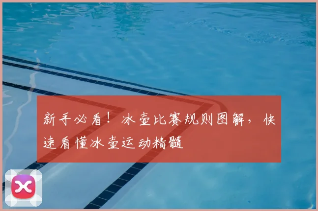 新手必看！冰壶比赛规则图解，快速看懂冰壶运动精髓