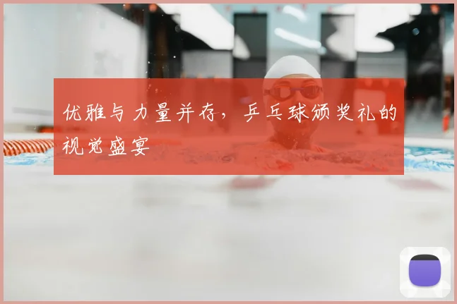 优雅与力量并存，乒乓球颁奖礼的视觉盛宴