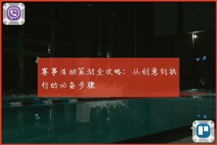 赛事活动策划全攻略：从创意到执行的必备步骤