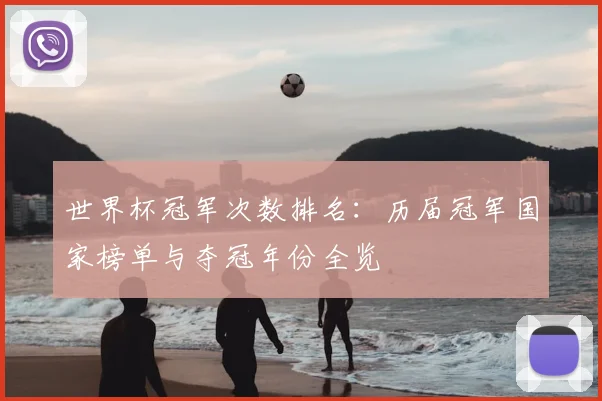 世界杯冠军次数排名：历届冠军国家榜单与夺冠年份全览