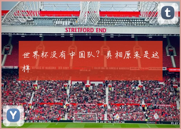 世界杯没有中国队？真相原来是这样