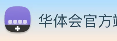 华体会官方端网站登录入口 logo